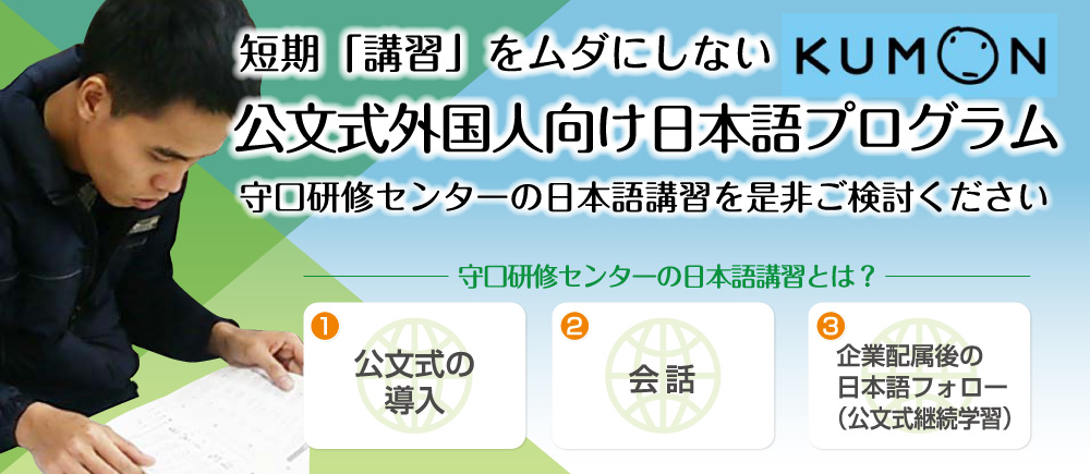 外国人技能実習生の公文式日本語学習プログラム 通学通信学習でサポート