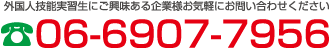 電話：06-6907-7956 Fax：06-6907-7957