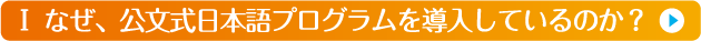 Ⅰ なぜ、公文式日本語プログラムを導入しているのか？