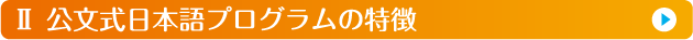 Ⅱ 公文式日本語プログラムの特徴
