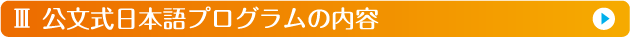 Ⅲ 公文式日本語プログラムの内容