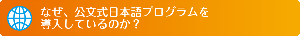 なぜ、公文式日本語プログラムを導入しているのか？