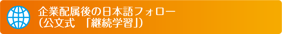 企業配属後の日本語フォロー（公文式　「継続学習」）