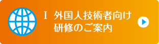 Ⅰ 外国人技術者向け研修のご案内