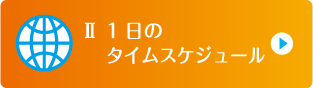 Ⅱ 1日のタイムスケジュール