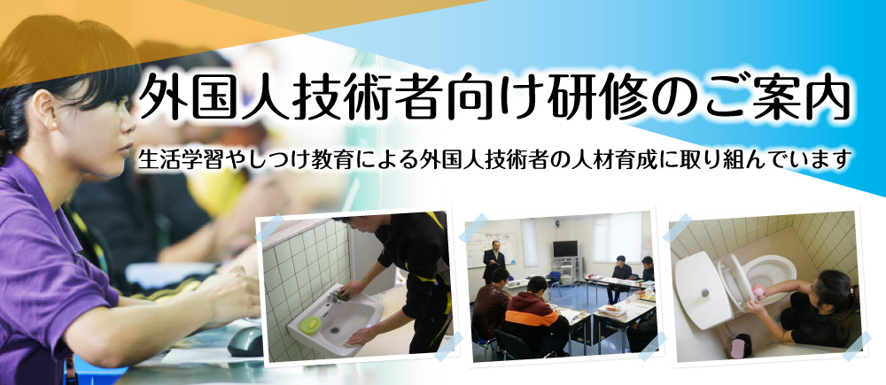 外国人技術者向け研修のご案内外国人技術者向け研修のご案内 生活学習やしつけ教育による外国人技術者の人材育成に取り組んでいます生活学習やしつけ教育による外国人技術者の人材育成に取り組んでいます